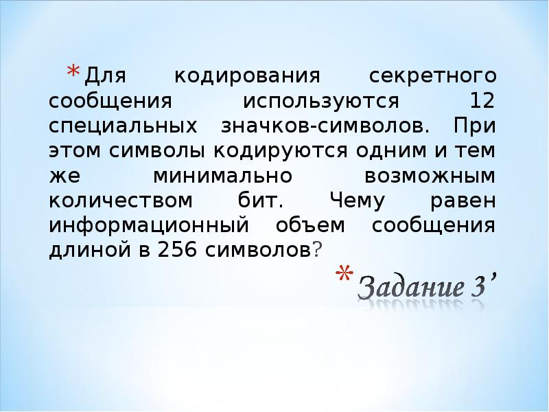 Минимальное возможное число. Для кодирования секретного сообщения используются 12 специальных. Для кодирования используется 12 специальных значков символов при этом. Символы для сообщений секретные. Минимально возможное количество бит для кодирования символа.