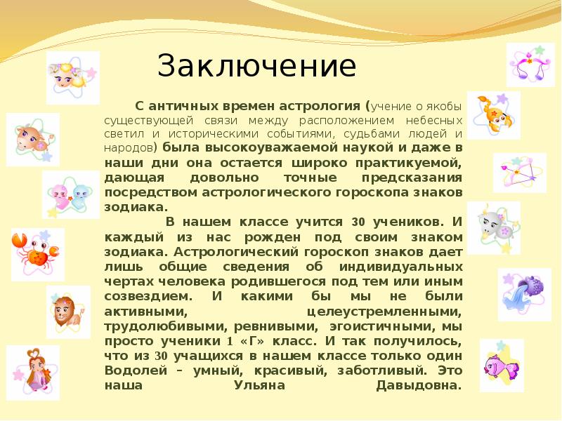 Проект знаки зодиака