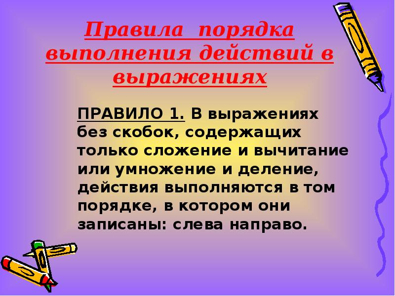 Выполним действия. Порядок выполнения действий в выражениях. Порядок выполнения действий в выражениях без скобок. Правило порядка выполнения действий в выражениях без скобок. Правила порядка выполнения действий в выражениях.