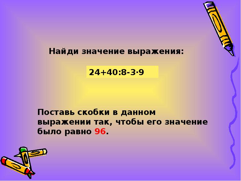 Презентация порядок действий. Аккуратнее с выражениями. Что значит выполнить действие. Выражение в минутах. В выражении. Его лица не было.