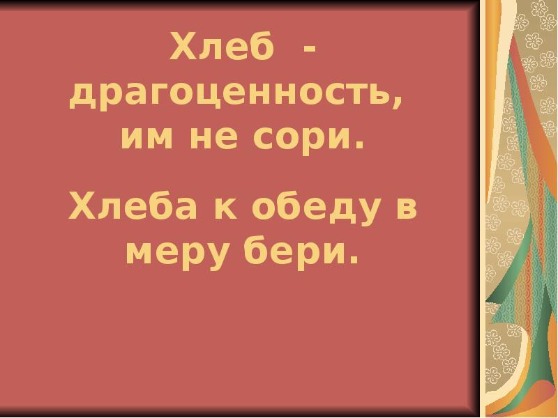 Хлеб для обеда в меру бери