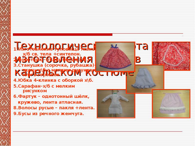 Технологическая карта изготовления куклы в карельском костюме
1.Изготовление туловища ткань х/б Технологическая карта изготовления куклы в карельском костюме
1.Изготовление туловища ткань х/б