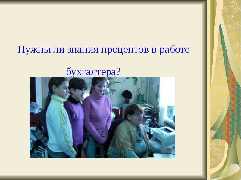 Нужны ли знания процентов в работе Нужны ли знания процентов в работе