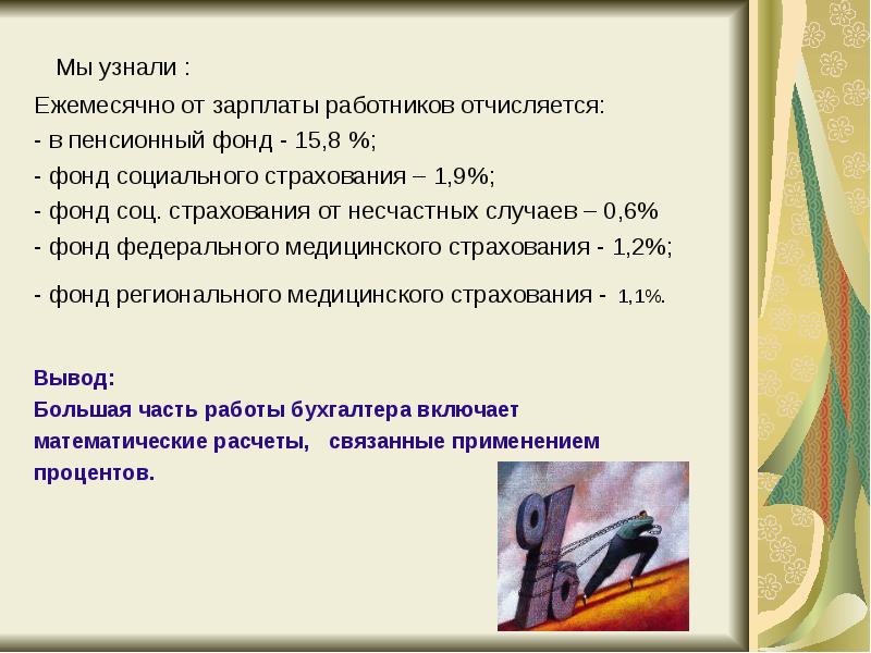 Мы узнали :
Ежемесячно от зарплаты работников отчисляется:
- в Мы узнали :
Ежемесячно от зарплаты работников отчисляется:
- в