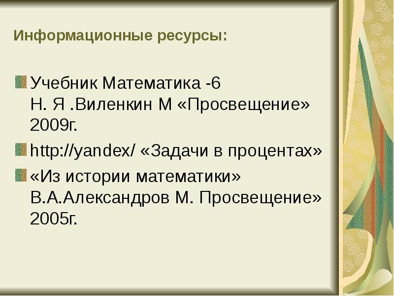 Информационные ресурсы: Учебник Математика -6      