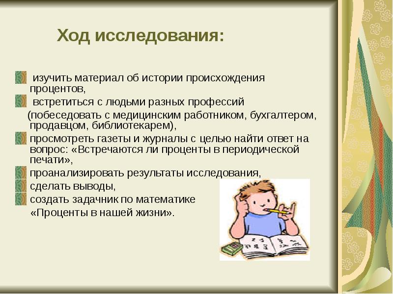 Ход исследования:
изучить материал об истории происхождения процентов,
встретиться Ход исследования:
изучить материал об истории происхождения процентов,
встретиться
