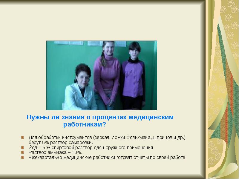 Нужны ли знания о процентах медицинским
Нужны ли Нужны ли знания о процентах медицинским
Нужны ли