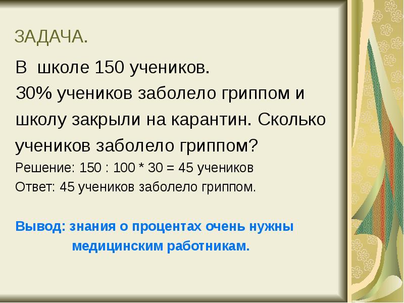 ЗАДАЧА.
В школе 150 учеников.
З0% учеников заболело гриппом и
школу ЗАДАЧА.
В школе 150 учеников.
З0% учеников заболело гриппом и
школу