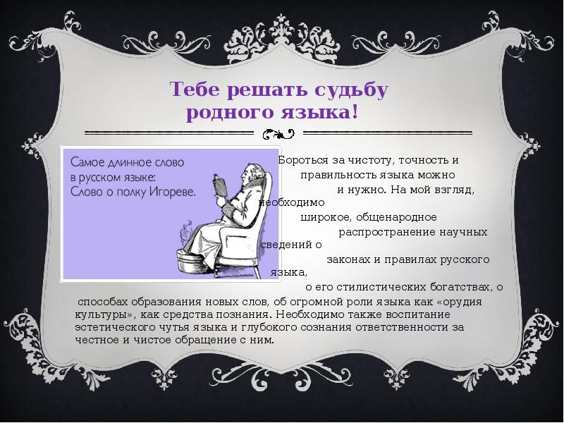 Судьба родного. Бороться за чистоту русского языка. Чистота родного языка. За чистоту русского языка проект. Проект мы за чистоту русского языка.