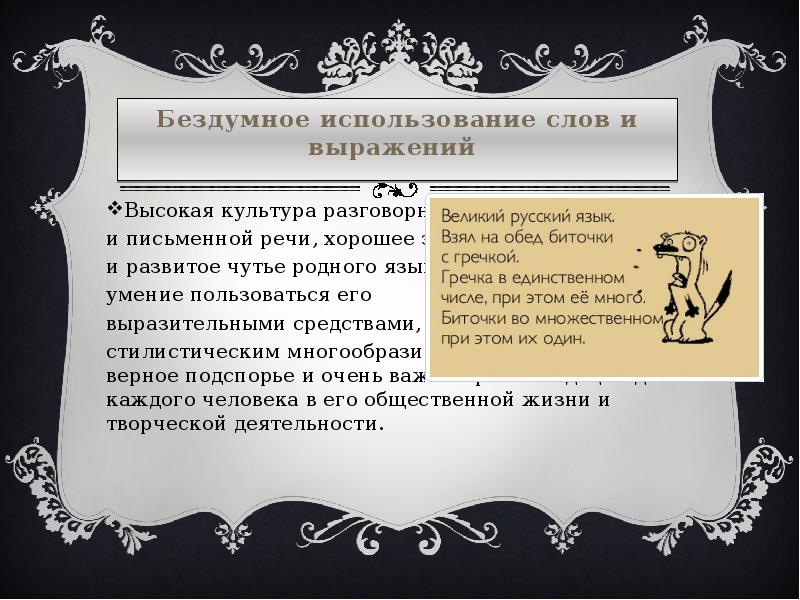 Что является высшим выражением. Бездумное использование слов и выражений. Бездумное использование слов и выражений в русском языке. Высокая культура разговорной и письменной речи. Высокая культура разговорной и письменной речи хорошее знание.