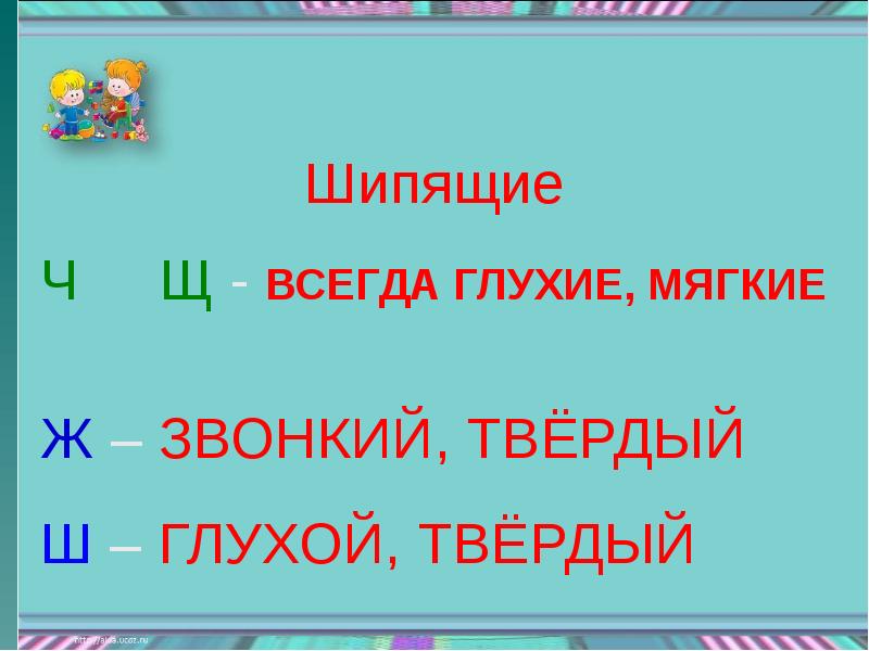 Какие слова шипящие. Шипящие согласные звуки. Мягкие шипящие звуки. Шипящие буквы в русском языке. Мягкие шипящие согласные звуки.