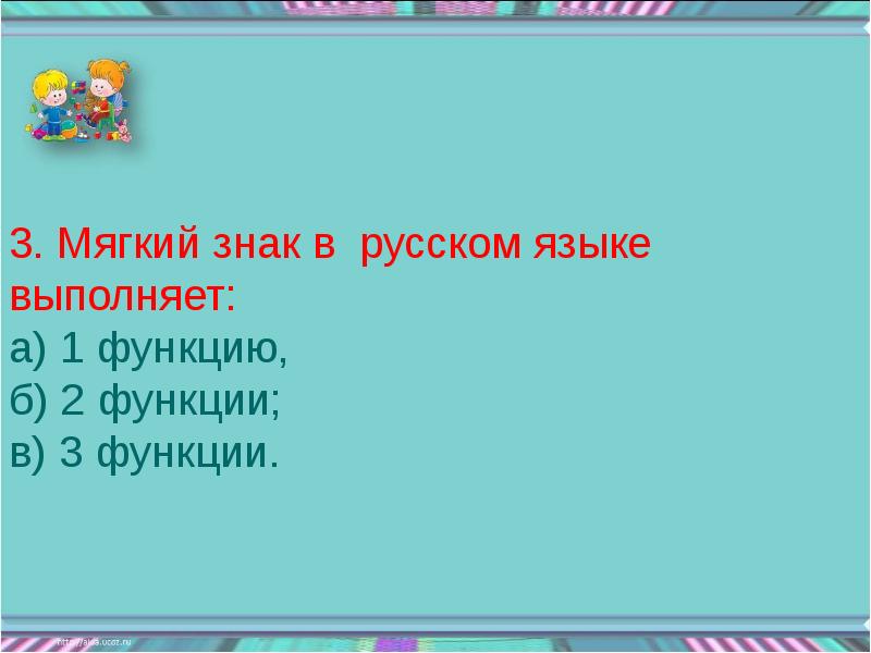 Мягко 3. Мягкий знак в русском языке выполняет 3 функции. Молотьба мягкий знак выполняет функцию. Какую работу выполняет мягкий знак. Шиньон мягкий знак выполняет функцию.