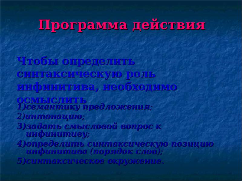 Проект синтаксическая роль инфинитива