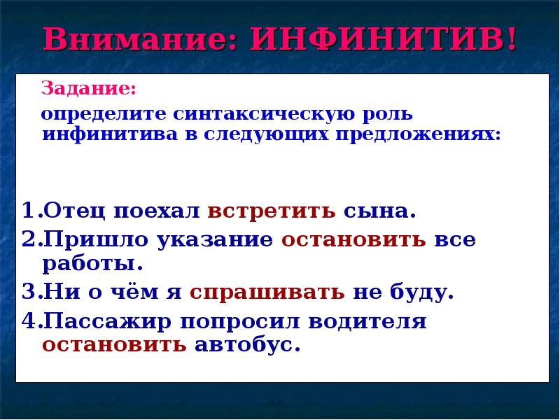 Инфинитив и его грамматические свойства. Синтаксическая функция инфинитива. Роль инфинитива в предложении. Синтаксические формы инфинитива. Синтаксическая роль инфинитива.