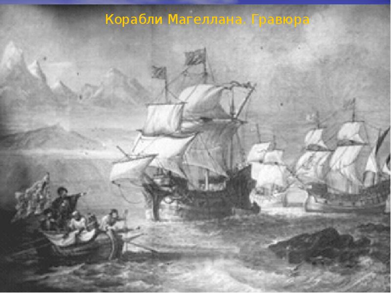 F:\история\Корабли Магеллана. Гравюра XV века.jpg