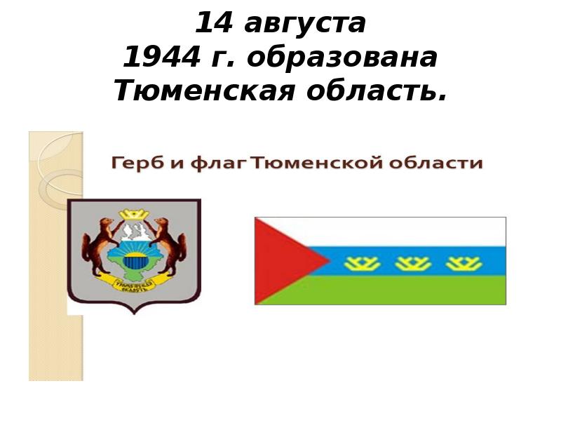 Тюмень герб и флаг