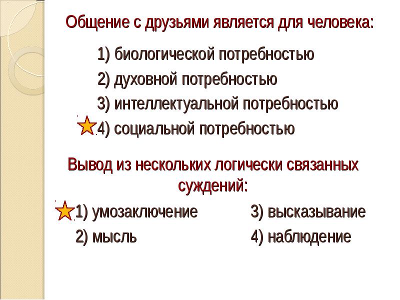 К биологическим потребностям относятся. Общение с друзьями это социальная или биологическая потребность. Общение это биологическая потребность. Потребность в общении является социальной.. Потребность в общении это биологическая или социальная потребность.