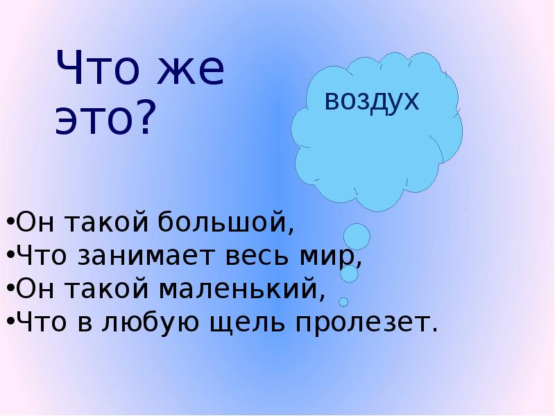 Презентация воздух окружающий мир. Загадки про воздух. Воздух для презентации. Загадка про воздух 2 класс. Доклад про воздух.