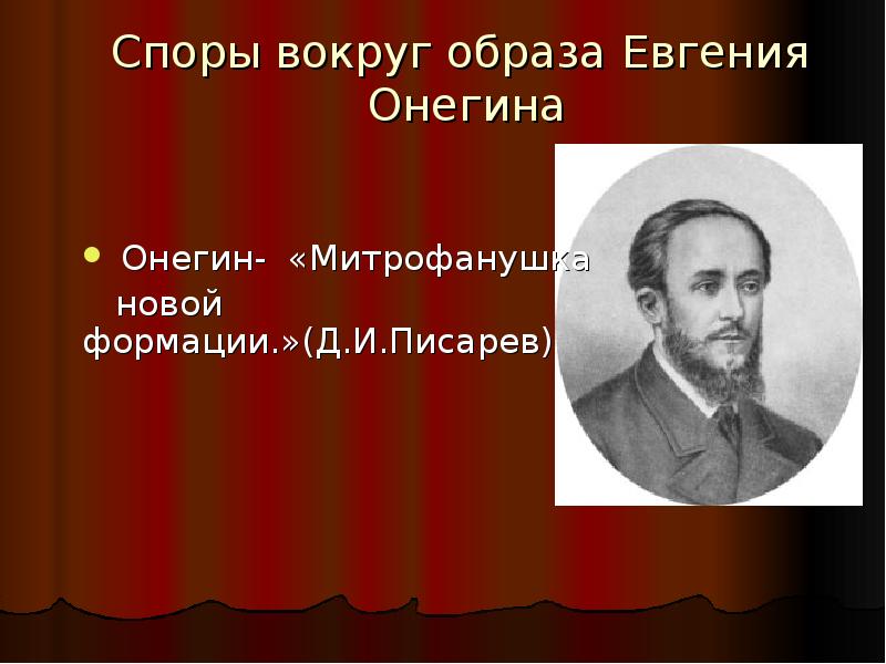 О евгении онегине. Писарев Евгений Онегин. Полемика вокруг романа Евгений Онегин. Писарев о Евгении Онегине. Писарев о романе Евгений Онегин.