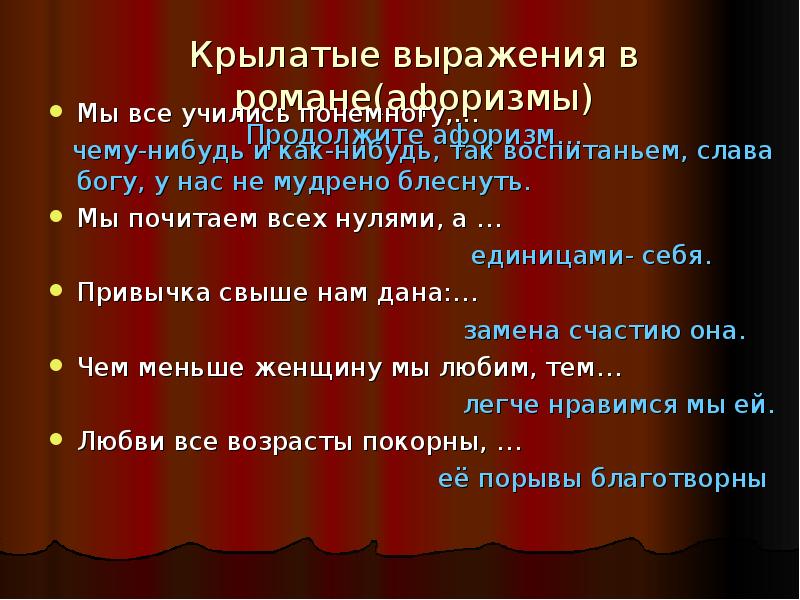 Идейно художественное своеобразие. Крылатые выражения Евгений Онегин. Крылатые выражения в Евгении Онегине. Крылатые выражения из Евгения Онегина. Крылатые фразы Онегин.