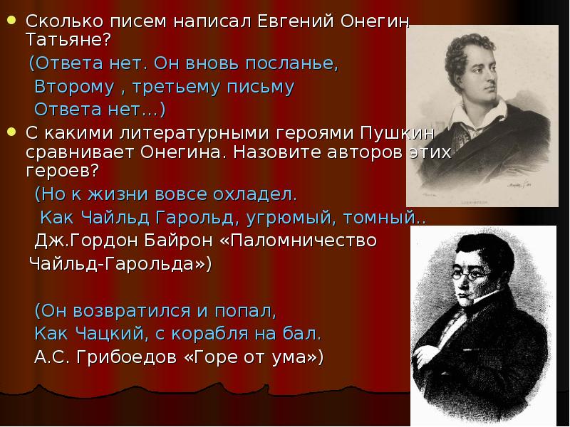 Кто писал. Онегин кто написал Евгений Онегин. Сколько писем писал Онегин Татьяне. Вопросы к роману Евгений Онегин. Сколько писем Евгений Онегин написал Татьяне.