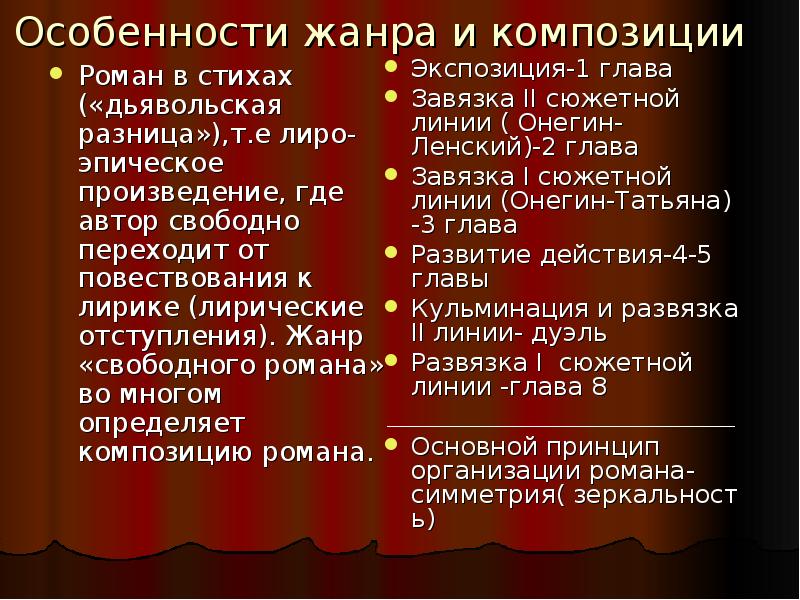 Специфика жанров. Жанр романа, особенности композиции. Особенности жанра и композиция романа в стихах. Своеобразие жанра и композиции романа.. Жанровое и композиционное своеобразие произведения;.