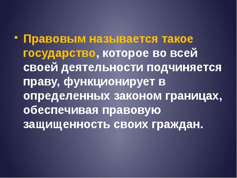 Правовые названия. Что называют правовым государством. Государство которое во всей своей деятельности подчиняется праву. Правовым называют государство которое обеспечивает.