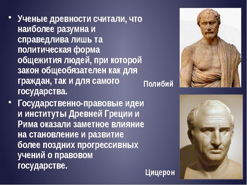 Ученые древности. Ученые о правовом государстве. Интересные факты о правовом государстве. Ученые древнего Рима.