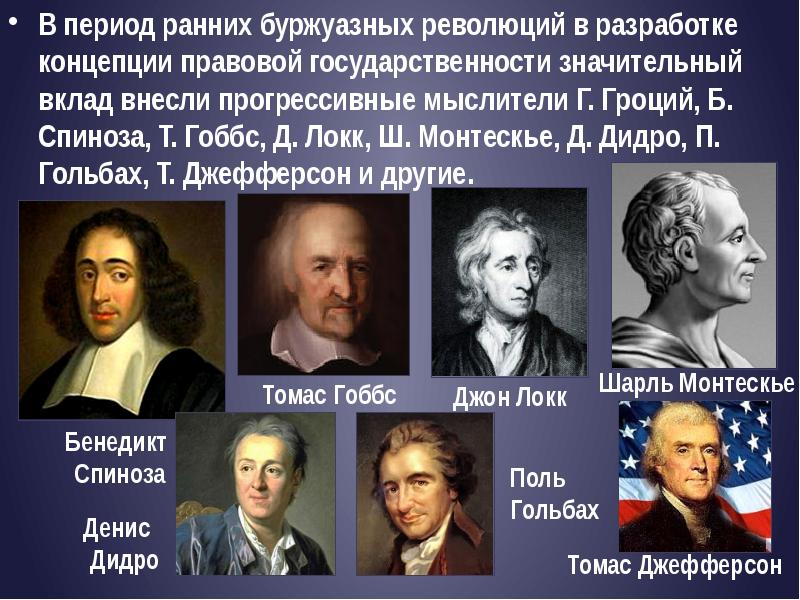 Теория правового государства. Гоббс Локк Монтескье. Концепция правового государства. Кто разрабатывал концепцию правового государства. Концепцию правового государства в России разрабатывал.