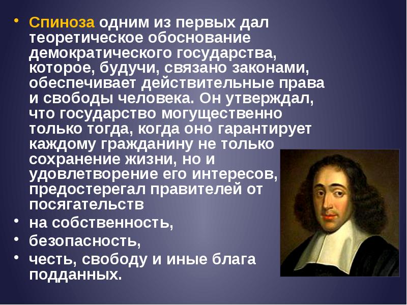 какую форму правления б спиноза считал идеальной