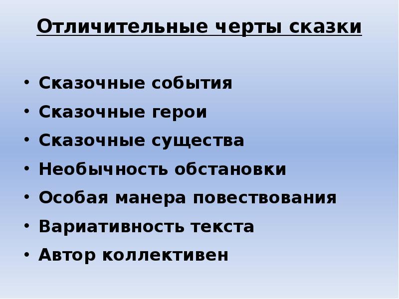 Черты сказки. Отличительные черты сказки. Характерные особенности сказки. Отличительные черты народной сказки.