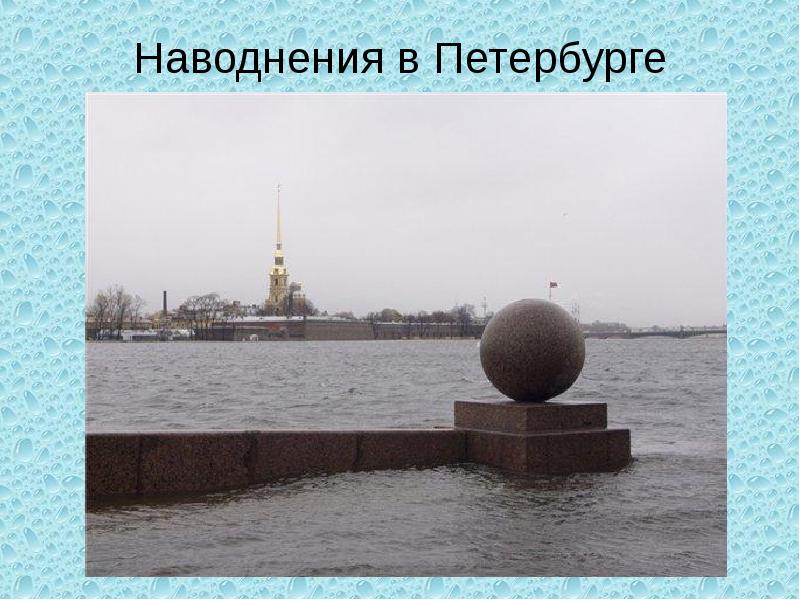 Наводнения в Петербурге
