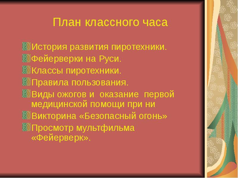 План классного часа. План классного часа по короне. Темы классных часов 5 класс о пиротехнике.