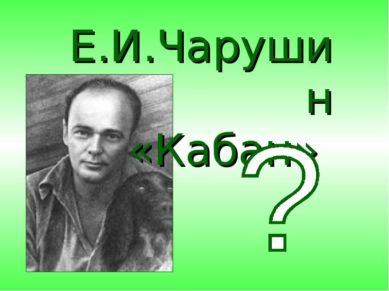 Чем занимался е чарушин в рассказе кабан. Чарушин кабан. Е И Чарушин кабан. Рассказ кабан Чарушин. Чарушин кабан презентация.