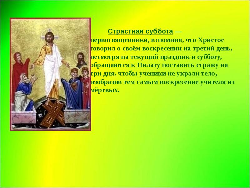 Открытки с страстной субботой перед пасхой поздравления. Со страстной субботой. Великая суббота. Страстная суббота картинки. Стросна,я суббота.