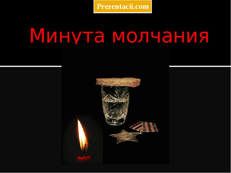 Презентация минута молчания