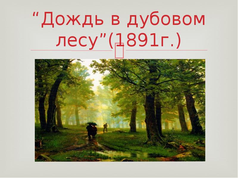 “Дождь в дубовом лесу”(1891г.)