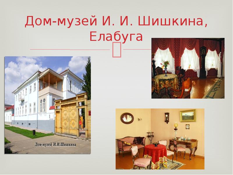 Дом-музей И. И. Шишкина, Елабуга