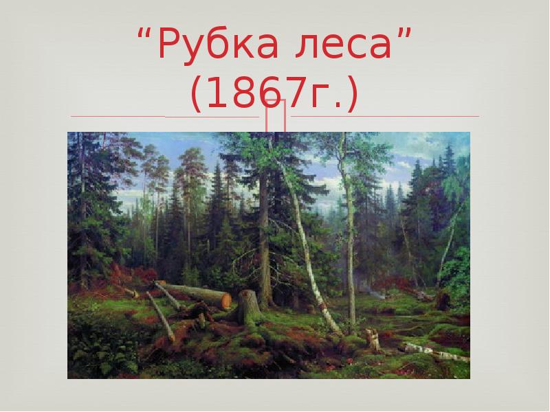 “Рубка леса” (1867г.)