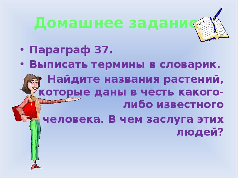 В данном параграфе. Люди в честь которых названы растения. Растения которые даны в честь известного человека. Найдите названия растений которые даны в честь какого либо человека. Растения которые названы в честь известных людей в чем их заслуга.