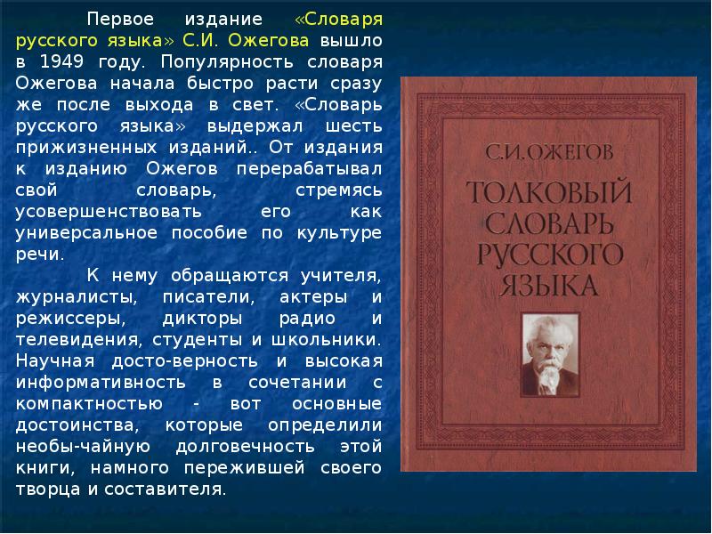 Русское слово сообщение. Словарь Ожегова первое издание. Первое издание словаря Ожегова 1949. Словарь русского языка Ожегова. Сообщение о словаре.