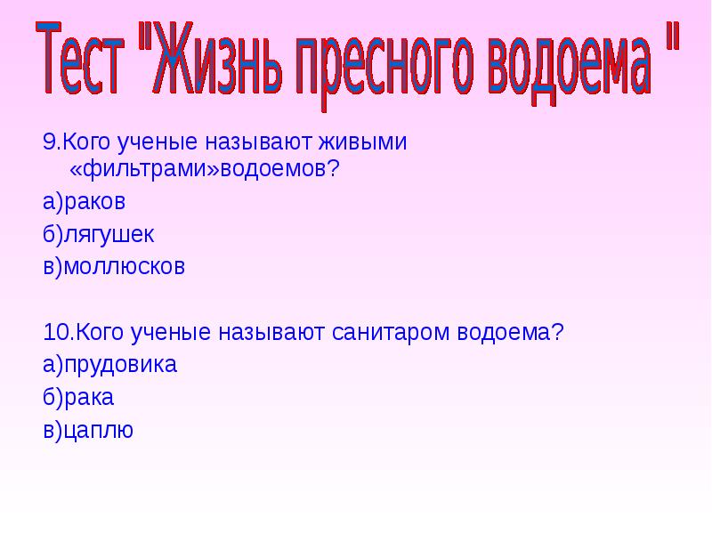 Называют живет. Кого учёные называют живыми фильтрами водоёмов. Кого называют санитаром водоёмов. Санитары водоемов 4 класс. Кого называют живыми фильтрами водоемов.