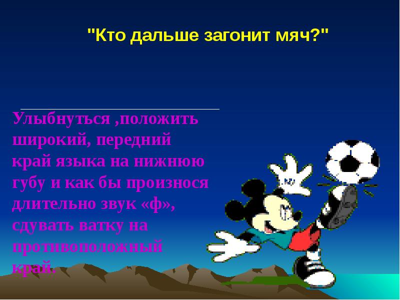 Презентация р. Упражнение кто дальше загонит мяч. Кто дальше загонит мяч картинка. Упражнение кто дальше загонит мяч картинка. «Кто дальше загонит мяч?» Другое название.