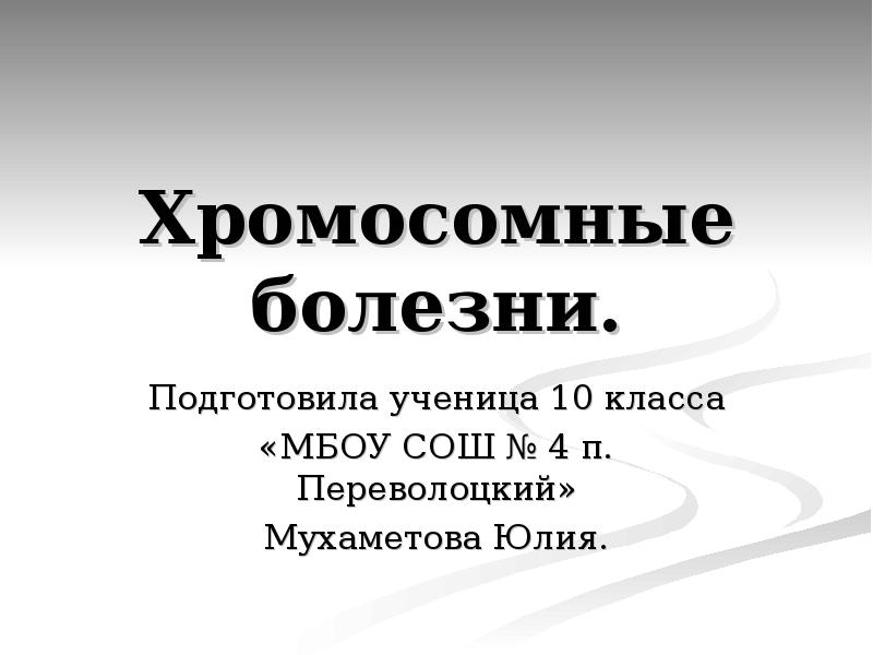 Хромосомные болезни. Хромосомные болезни презентация. Хромосомные заболевания презентация. Хромосомные болезни какие бывают. Хромосомные болезни реферат.