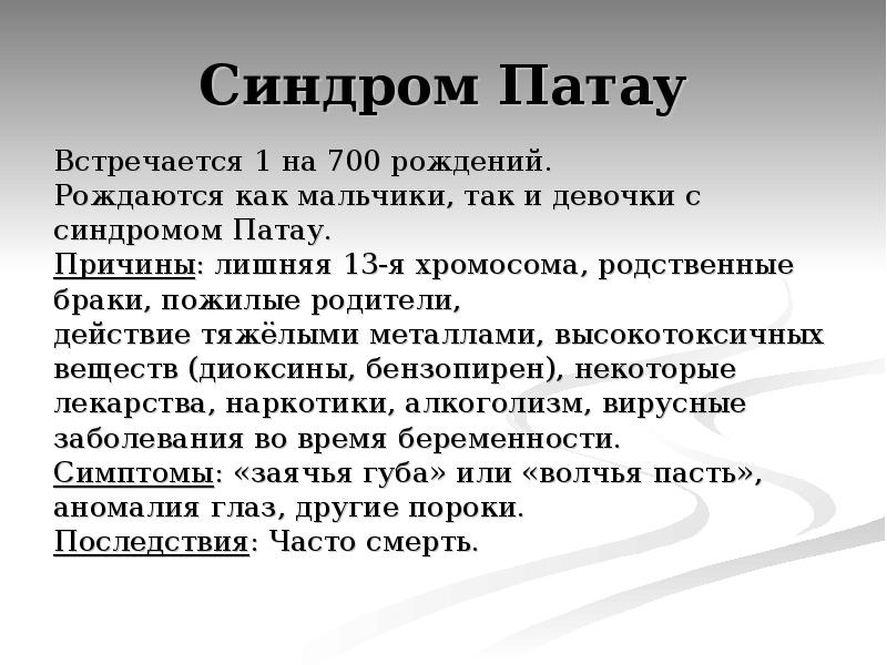 Синдром патау