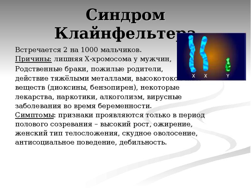 Презентация на тему хромосомные болезни