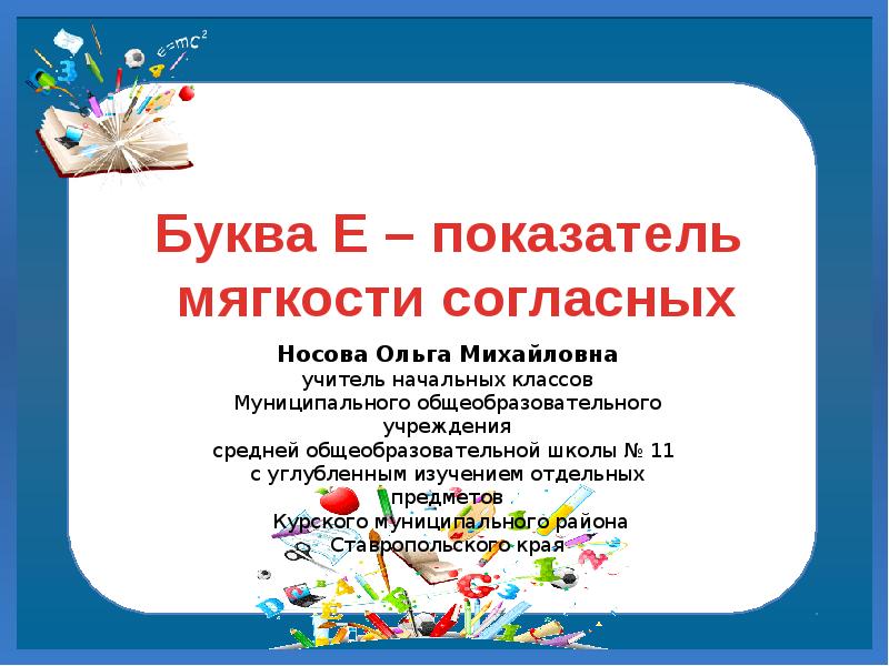 Показатель мягкости согласного. Показатели мягкости согласных. Буква е показатель мягкости. Буква е показатель мягкости согласных. Буква ё, ё – показатель мягкости 1 класс школа России.