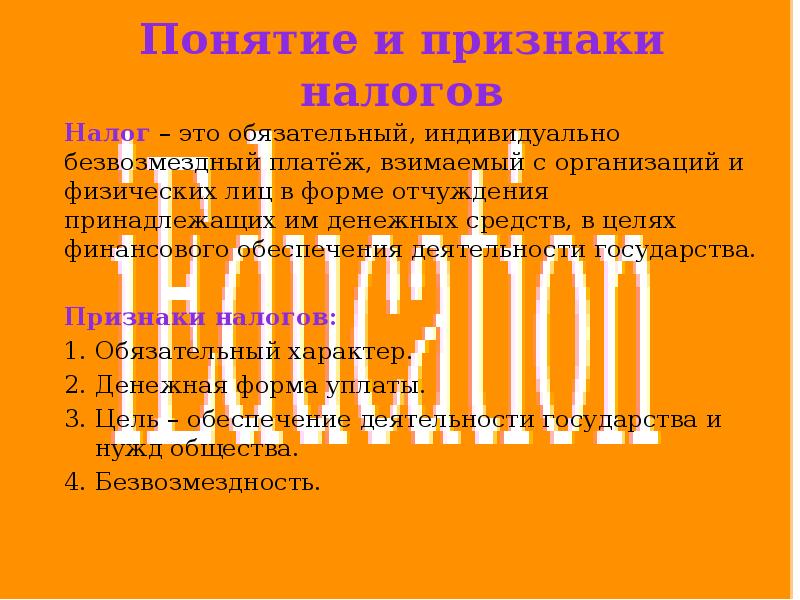 Индивидуально безвозмездный платеж. Налоги презентация 11 класс. Безвозмездный платеж это. Платежи безвозмездного характера это.