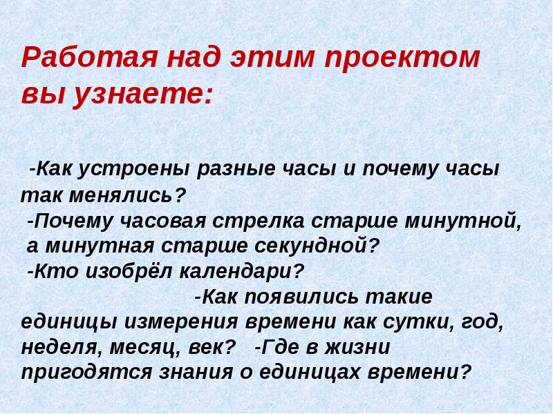 Почему меняется. Проект время 3 класс. 3 Класс проект:как устроены часы?. Учебный проект по математике меры времени 3 класс. Меры времени, цели и задачи.