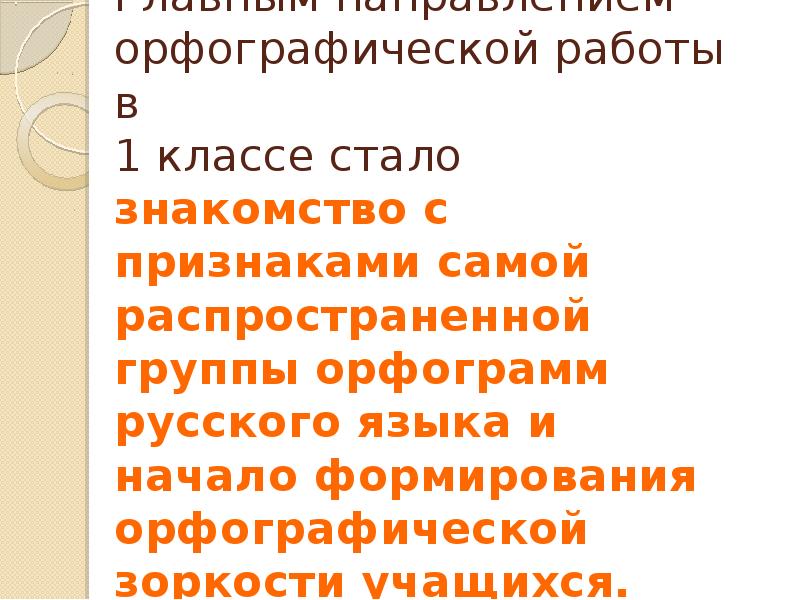 Развивается орфографический. Направления орфографической работы. Орфографическая зоркость. Формирование орфографической зоркости 2 класс презентация. Орфографическая зоркость 1 класс.